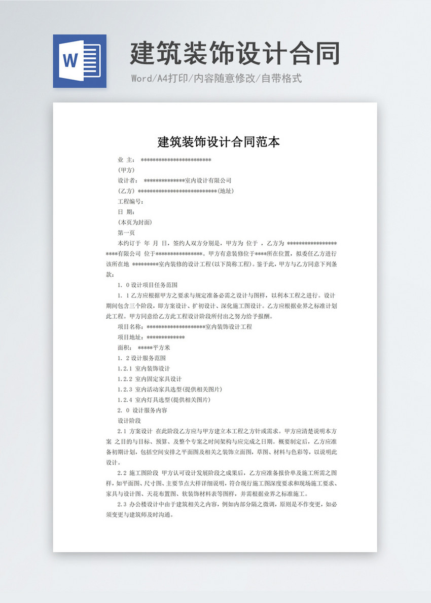 建筑装饰设计合同word模板